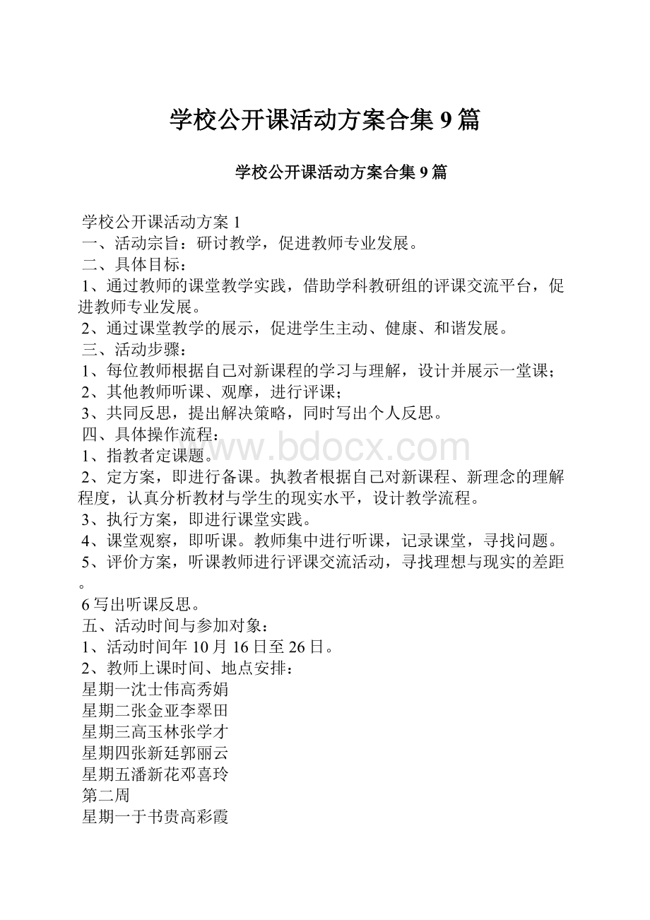 学校公开课活动方案合集9篇.docx_第1页