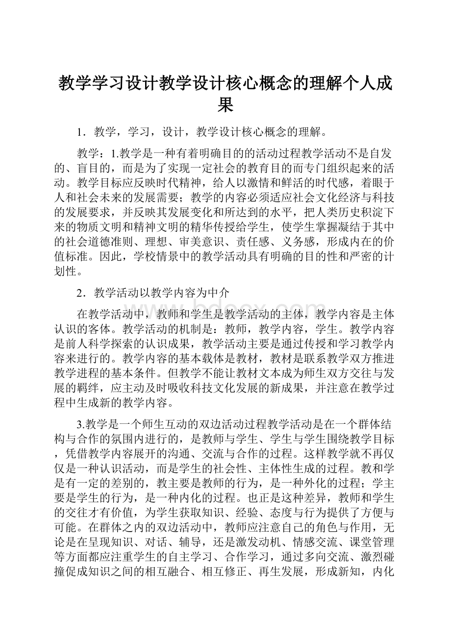 教学学习设计教学设计核心概念的理解个人成果.docx_第1页