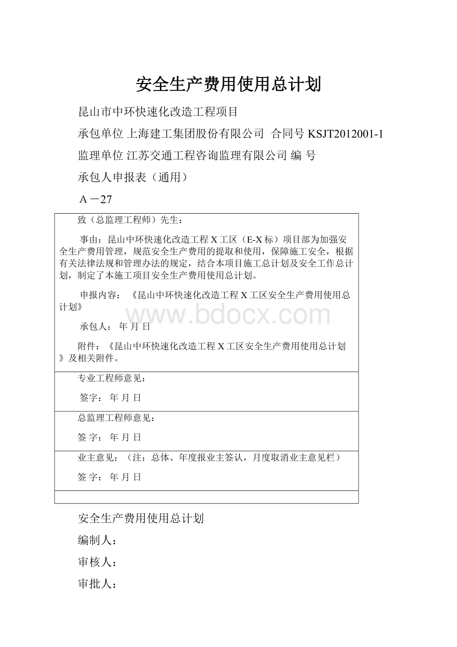 安全生产费用使用总计划.docx