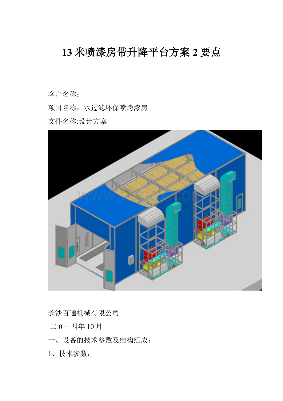 13米喷漆房带升降平台方案2要点.docx