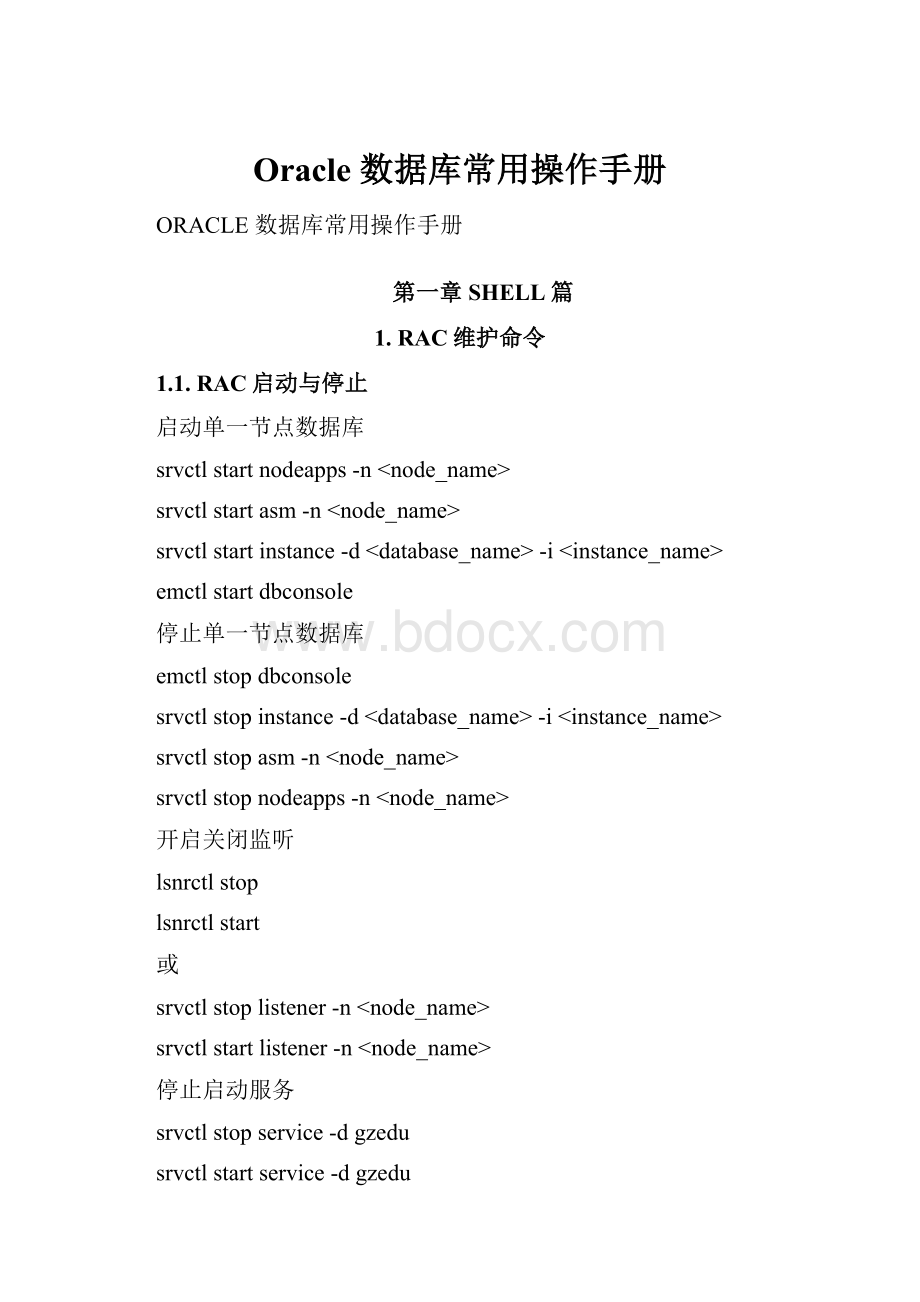 Oracle 数据库常用操作手册.docx_第1页