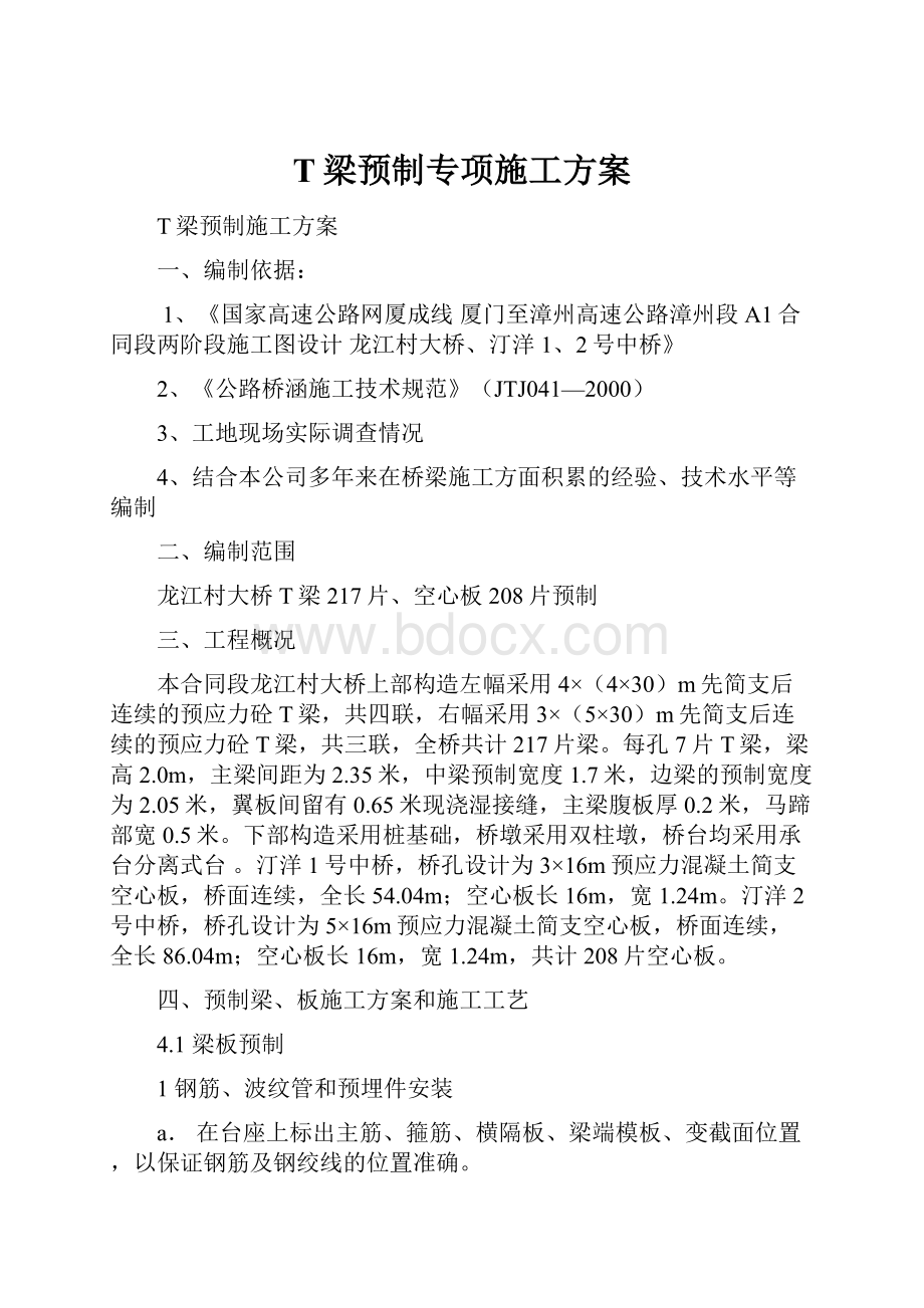 T梁预制专项施工方案.docx_第1页