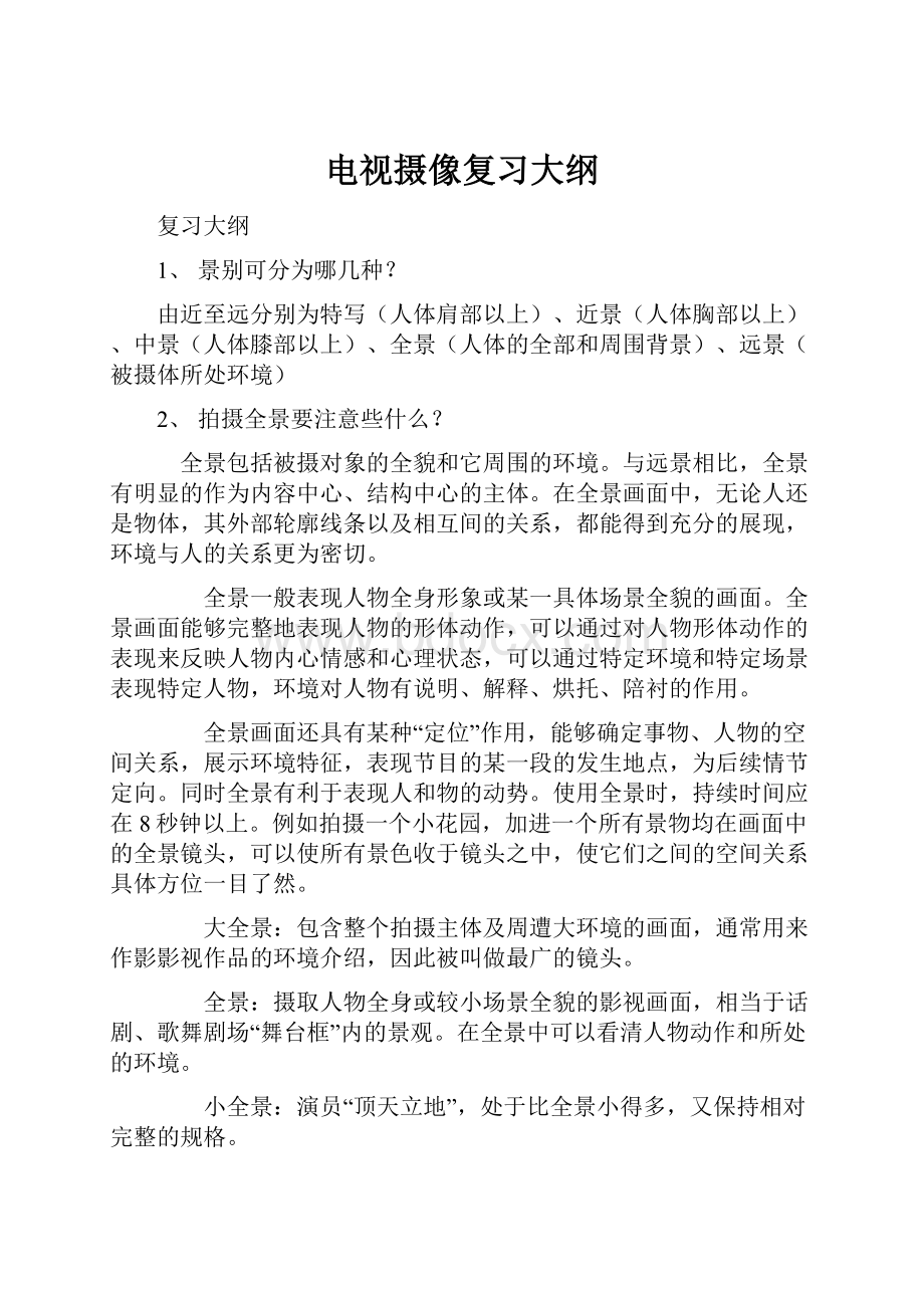 电视摄像复习大纲.docx_第1页