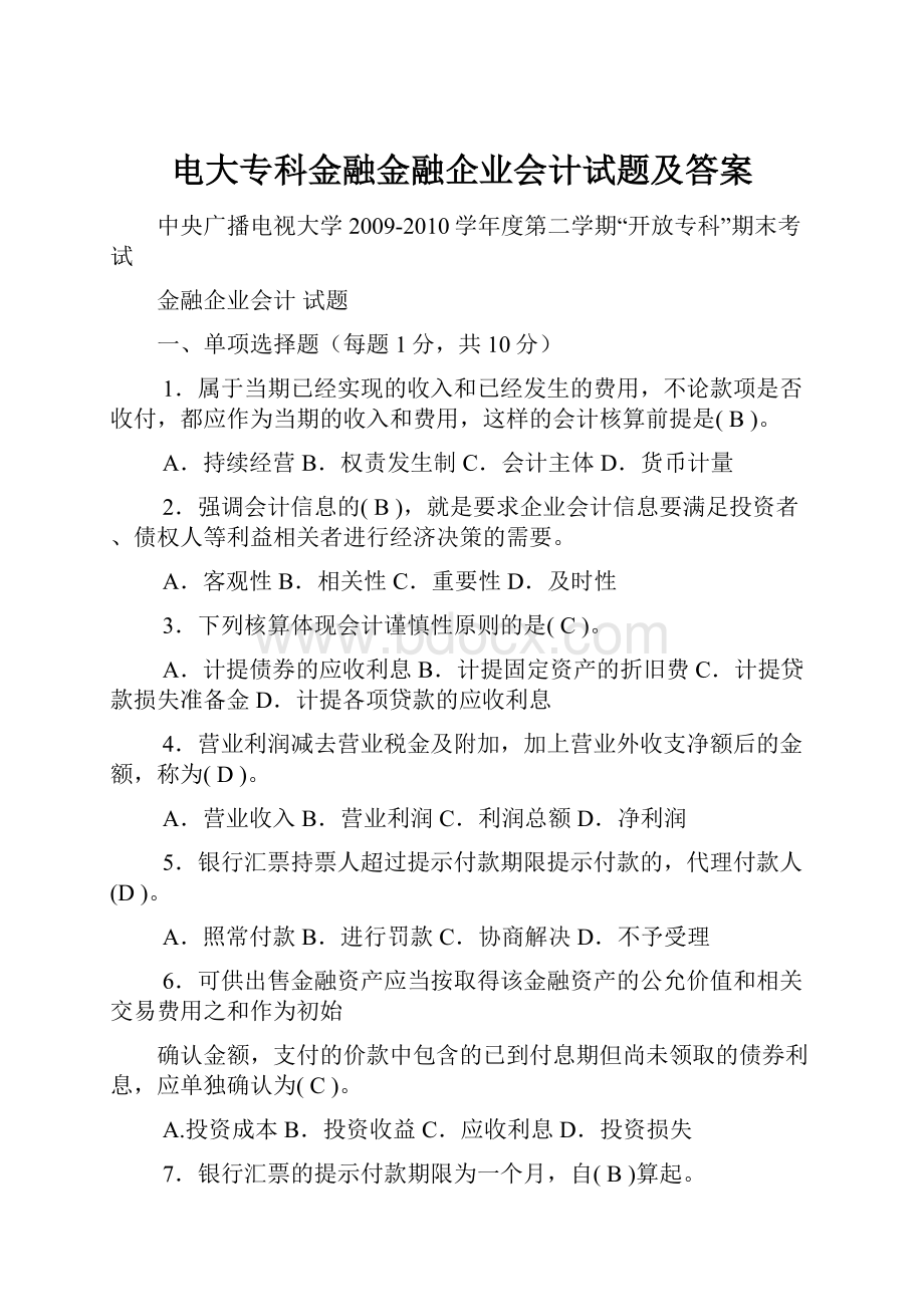 电大专科金融金融企业会计试题及答案.docx