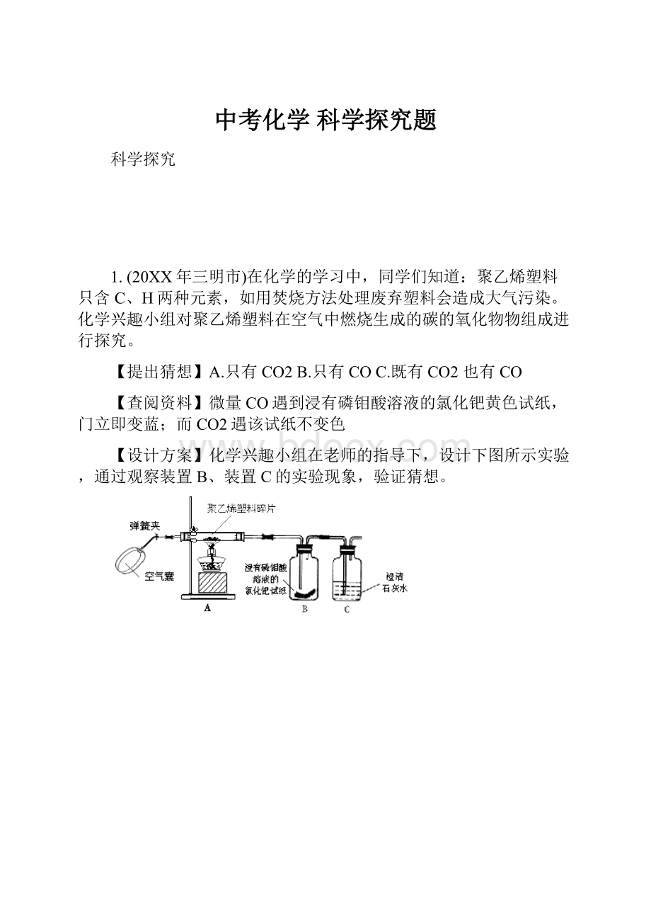 中考化学 科学探究题.docx