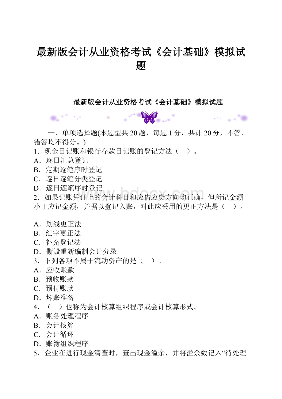 最新版会计从业资格考试《会计基础》模拟试题.docx_第1页