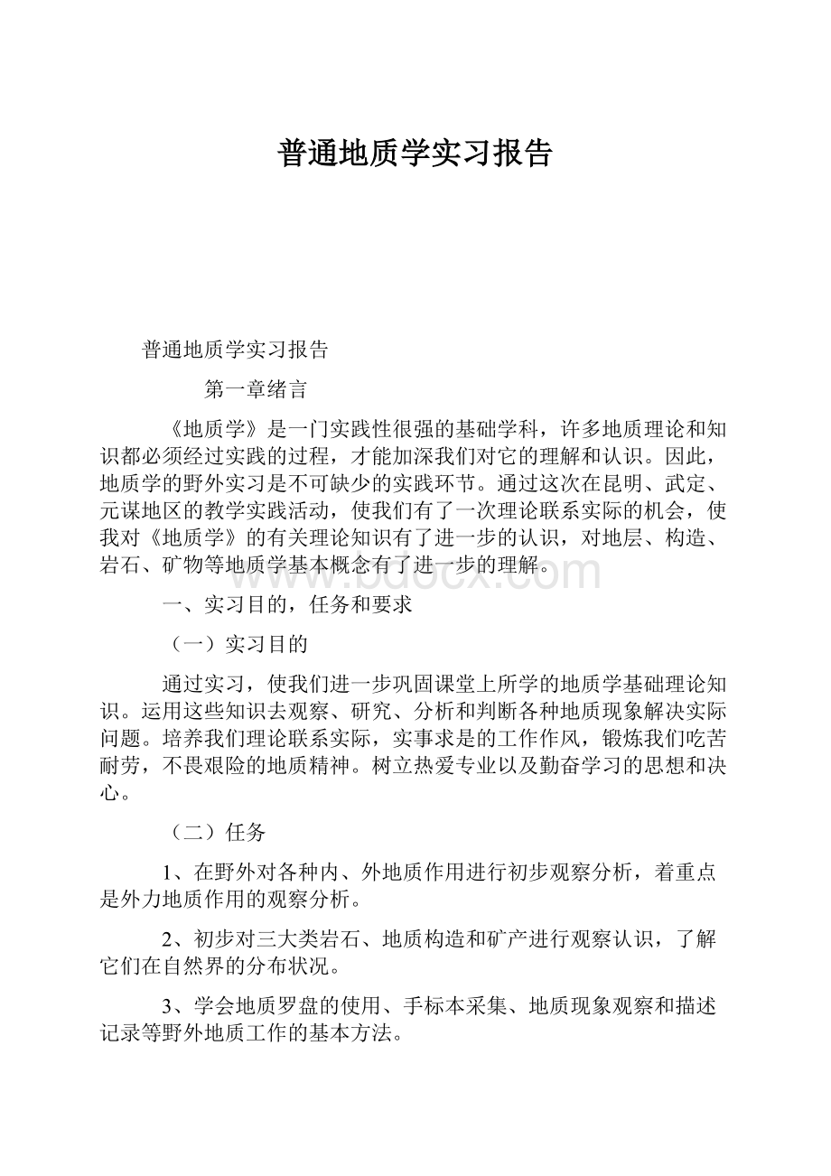 普通地质学实习报告.docx_第1页