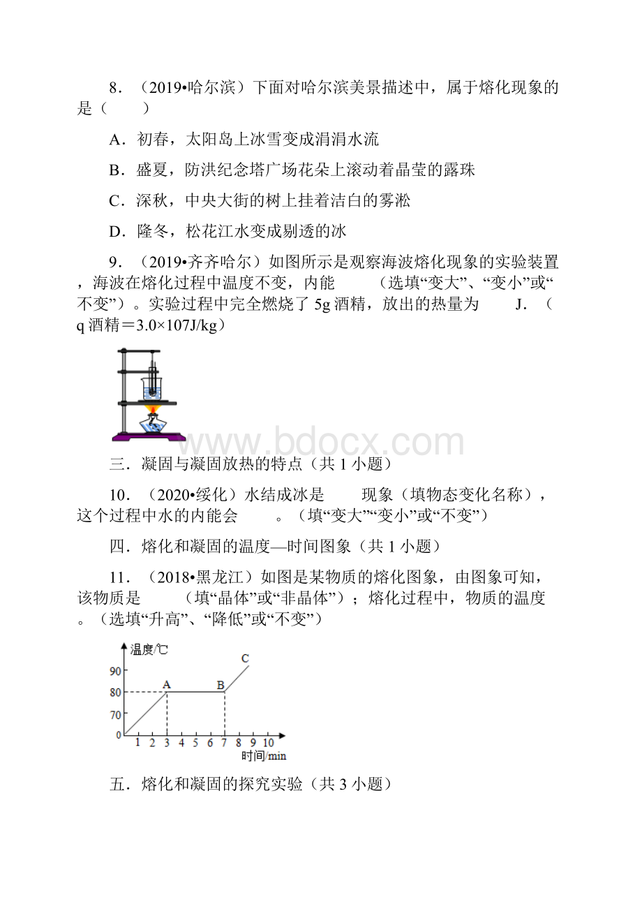 黑龙江省物理中考试题分类1物态变化.docx_第3页