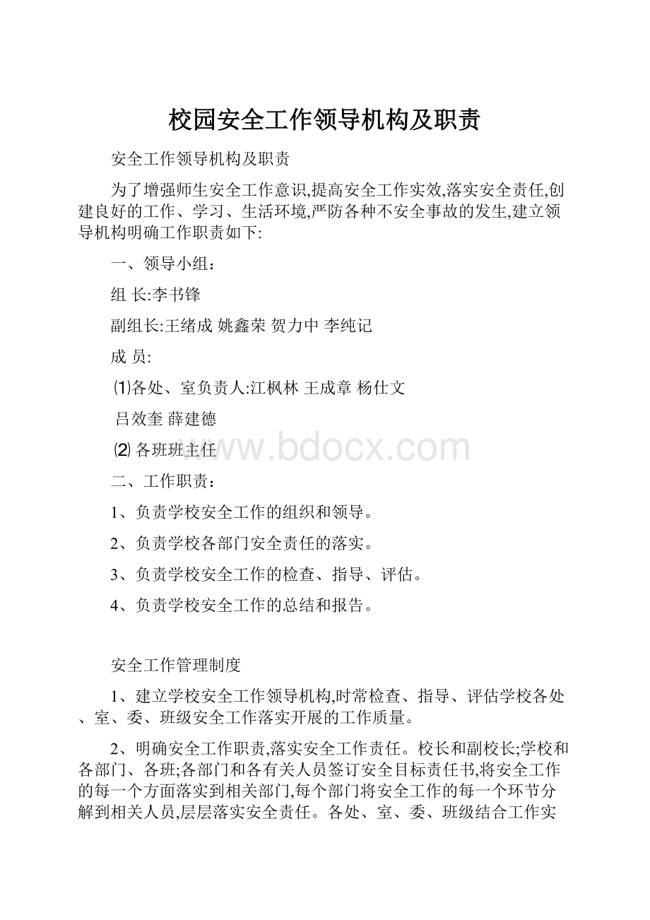 校园安全工作领导机构及职责.docx