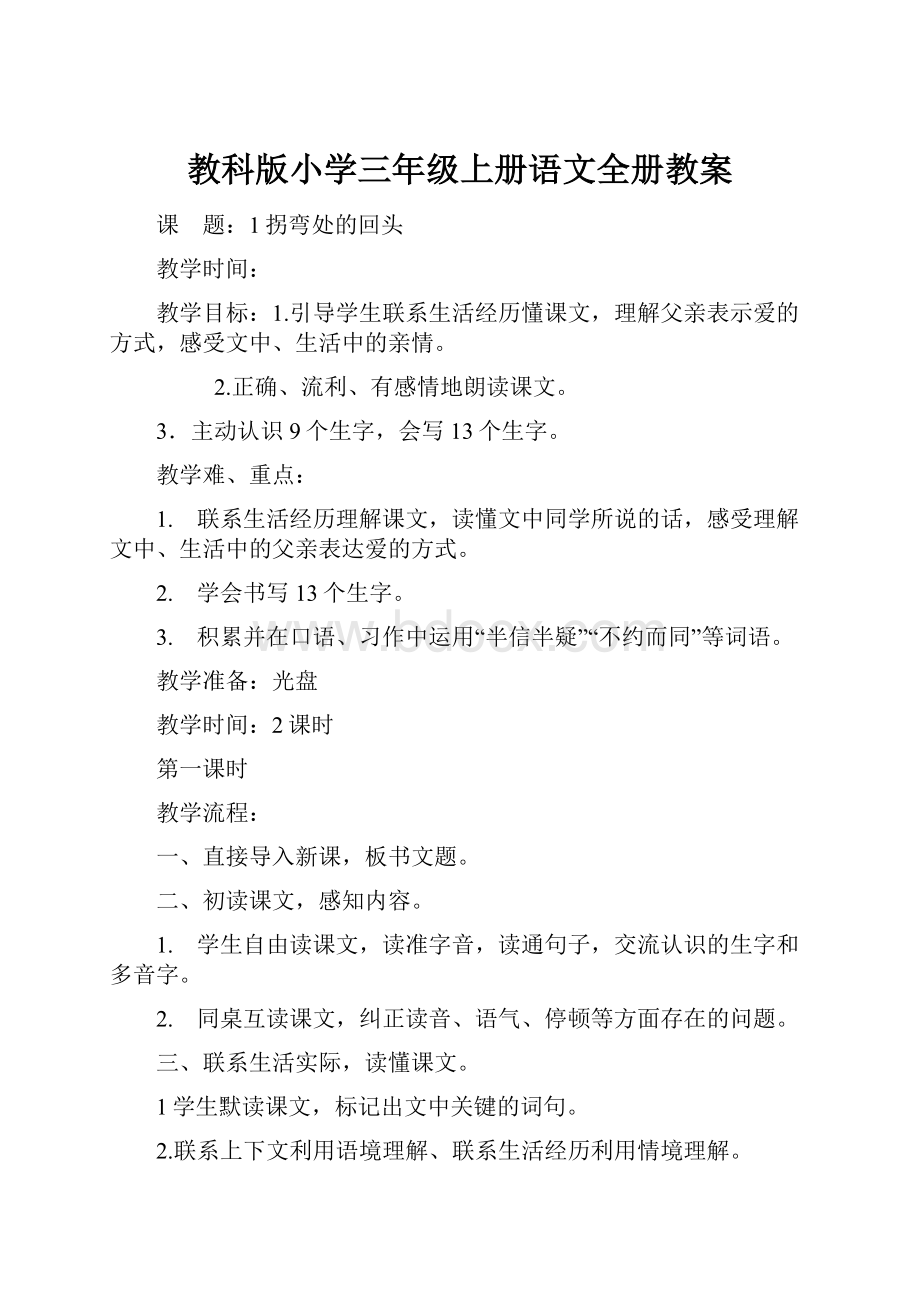 教科版小学三年级上册语文全册教案.docx