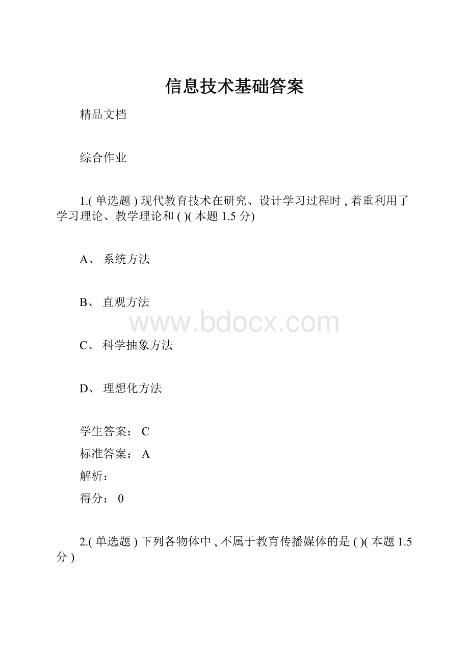 信息技术基础答案.docx_第1页