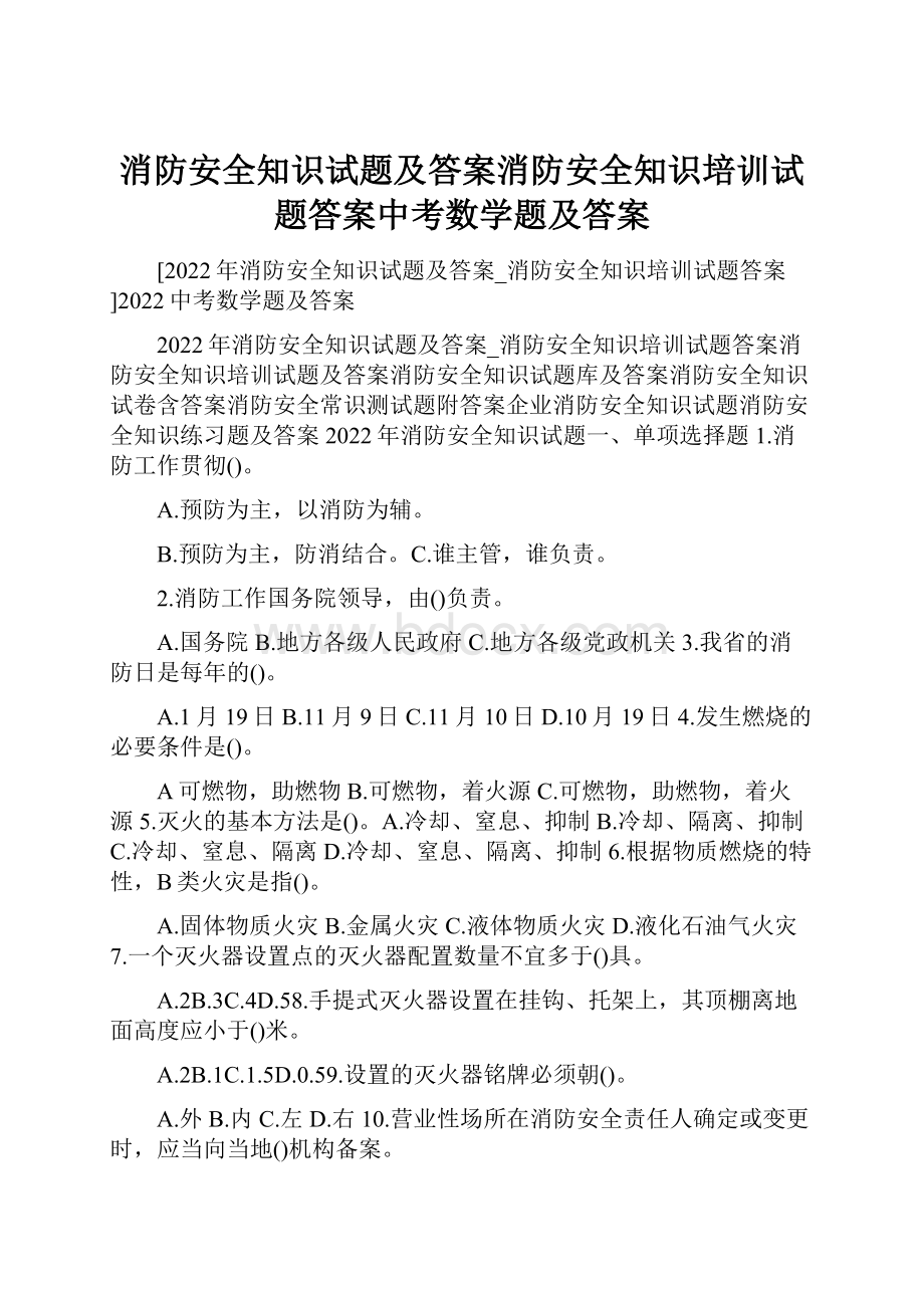 消防安全知识试题及答案消防安全知识培训试题答案中考数学题及答案.docx_第1页