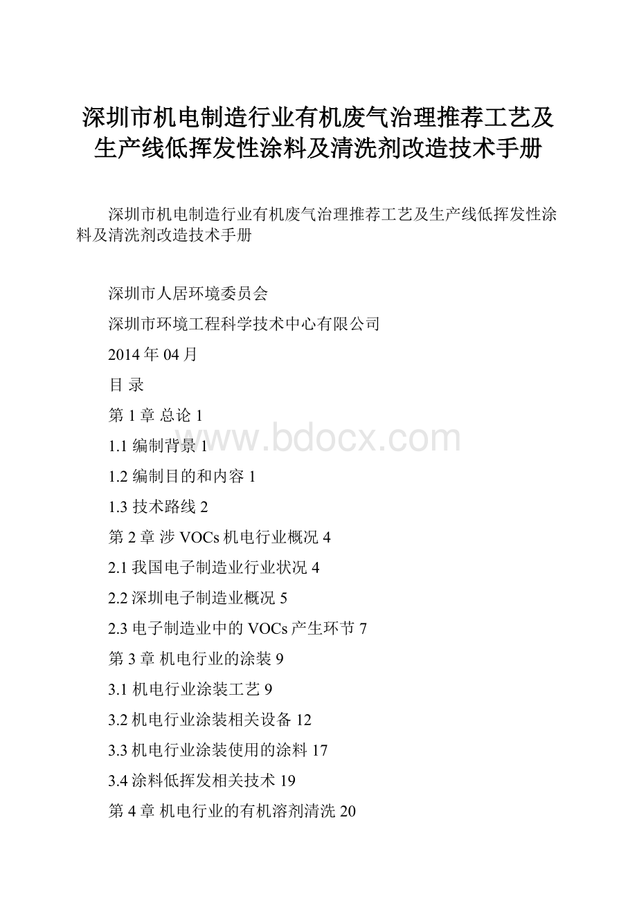 深圳市机电制造行业有机废气治理推荐工艺及生产线低挥发性涂料及清洗剂改造技术手册.docx