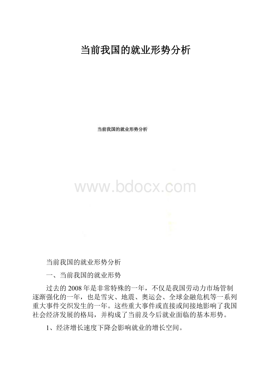 当前我国的就业形势分析.docx