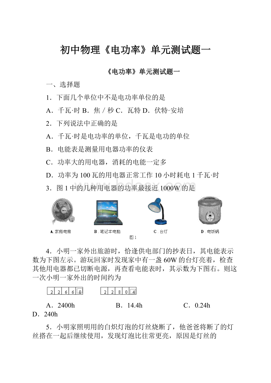 初中物理《电功率》单元测试题一.docx_第1页