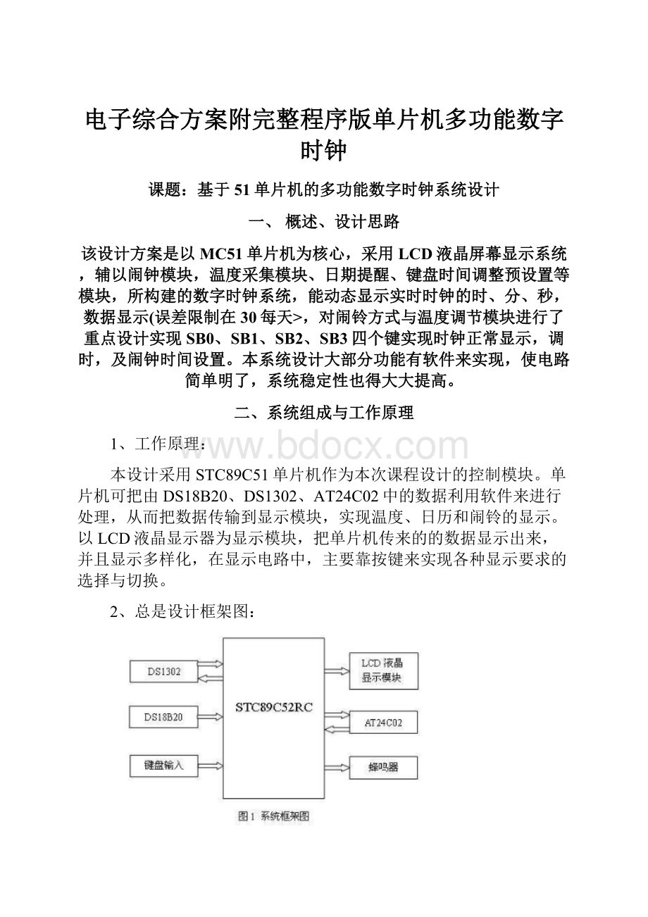 电子综合方案附完整程序版单片机多功能数字时钟.docx