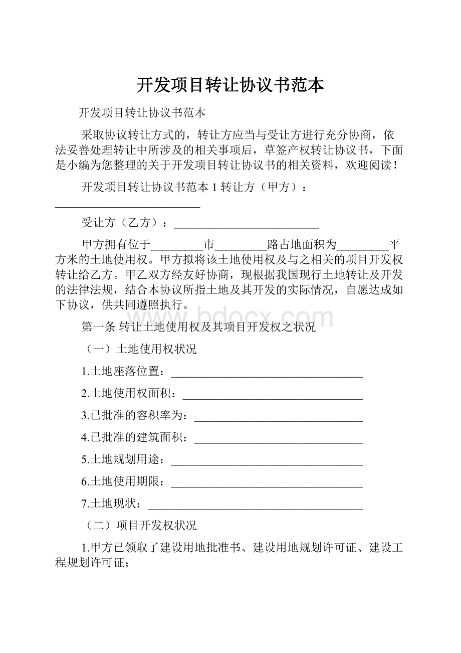 开发项目转让协议书范本.docx_第1页