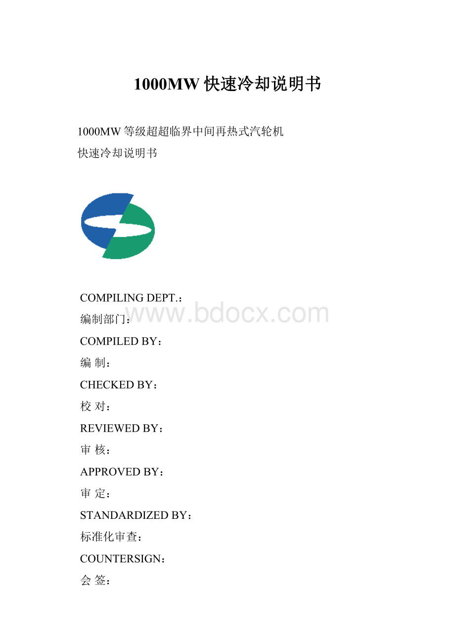 1000MW快速冷却说明书.docx_第1页