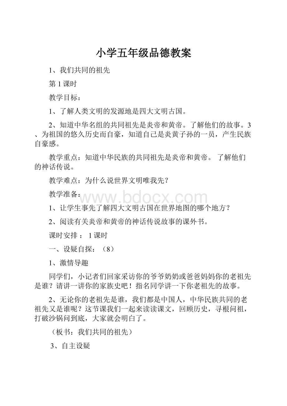 小学五年级品德教案.docx