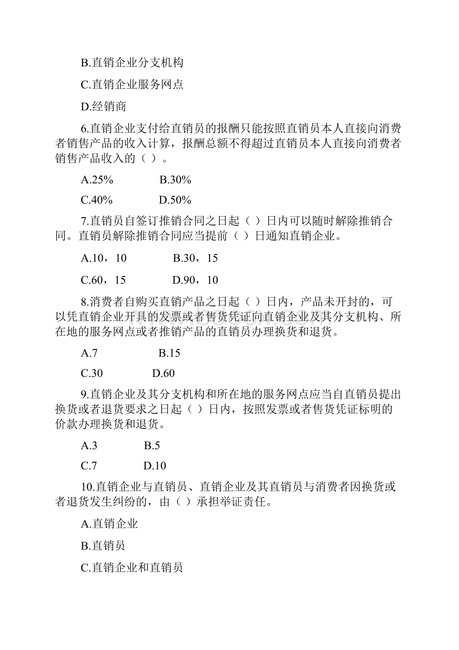 直销法律法规知识竞赛.docx_第3页