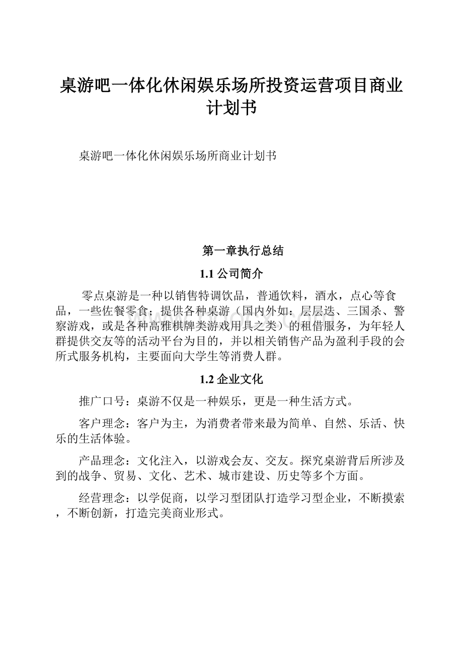 桌游吧一体化休闲娱乐场所投资运营项目商业计划书.docx_第1页