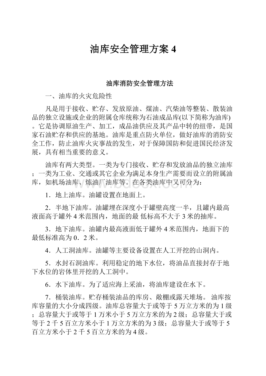 油库安全管理方案4.docx_第1页