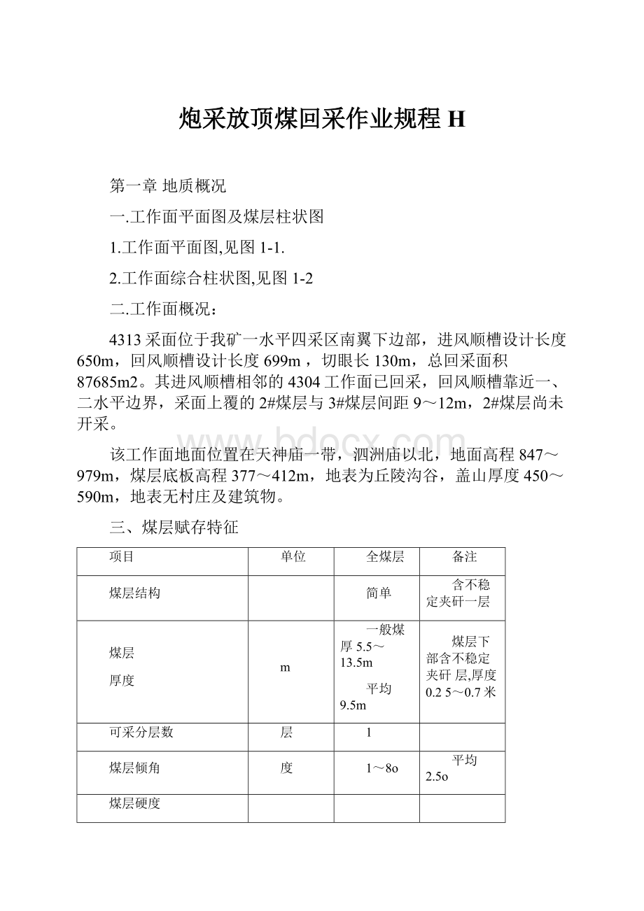 炮采放顶煤回采作业规程H.docx