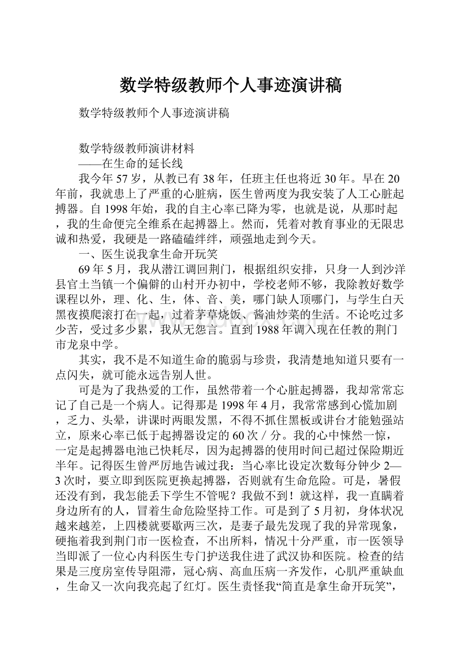 数学特级教师个人事迹演讲稿.docx_第1页