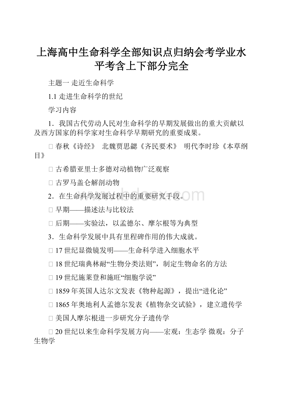 上海高中生命科学全部知识点归纳会考学业水平考含上下部分完全.docx