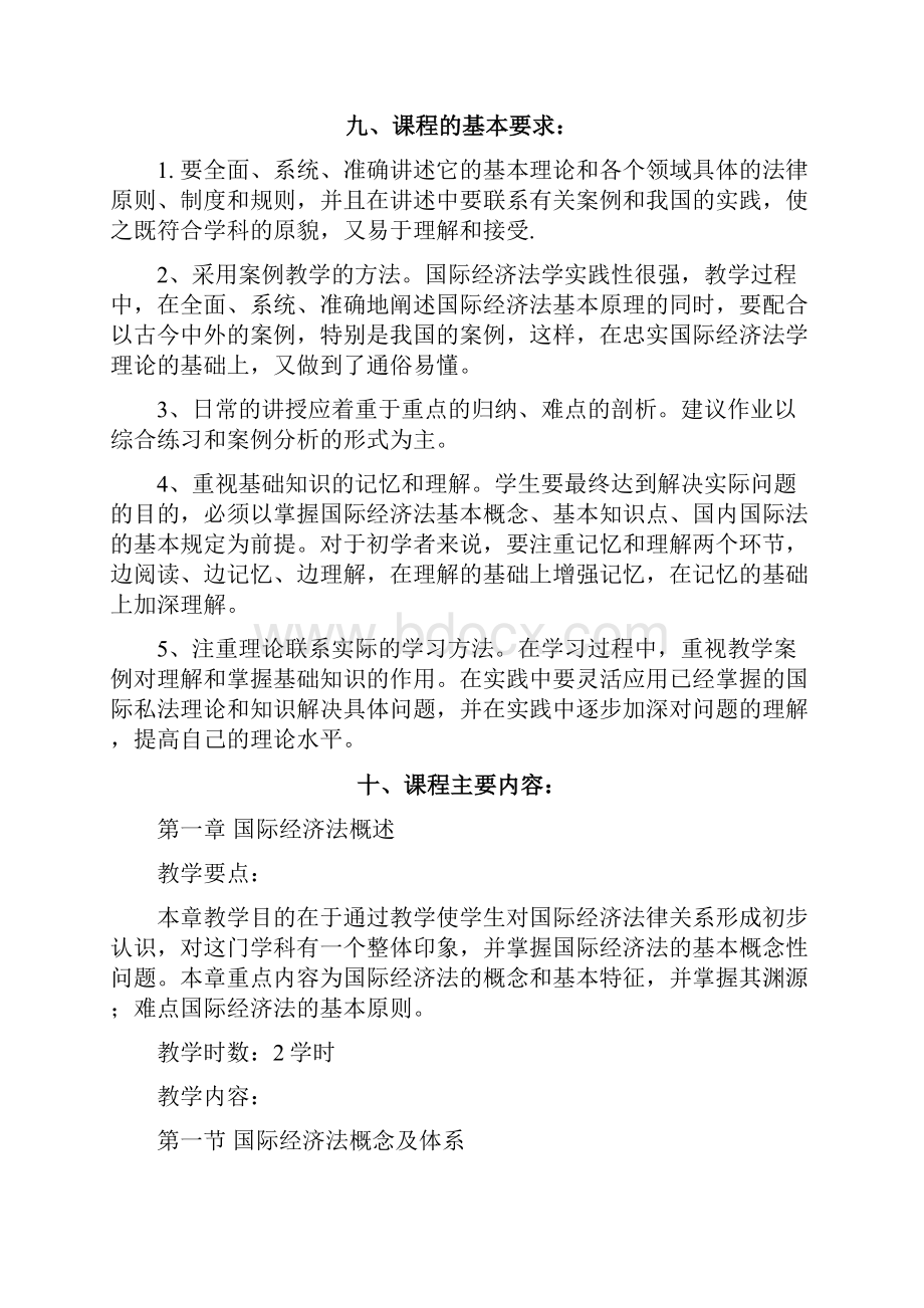 国际经济法教学大纲.docx_第3页