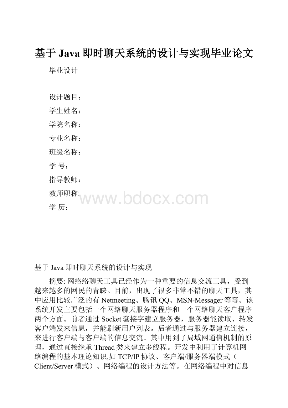 基于Java即时聊天系统的设计与实现毕业论文.docx