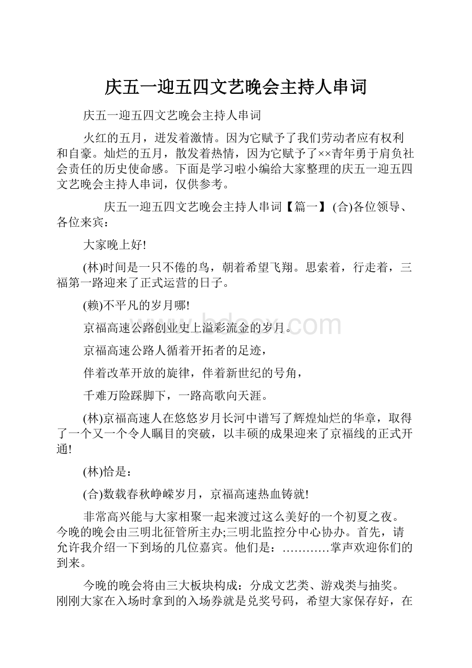 庆五一迎五四文艺晚会主持人串词.docx_第1页