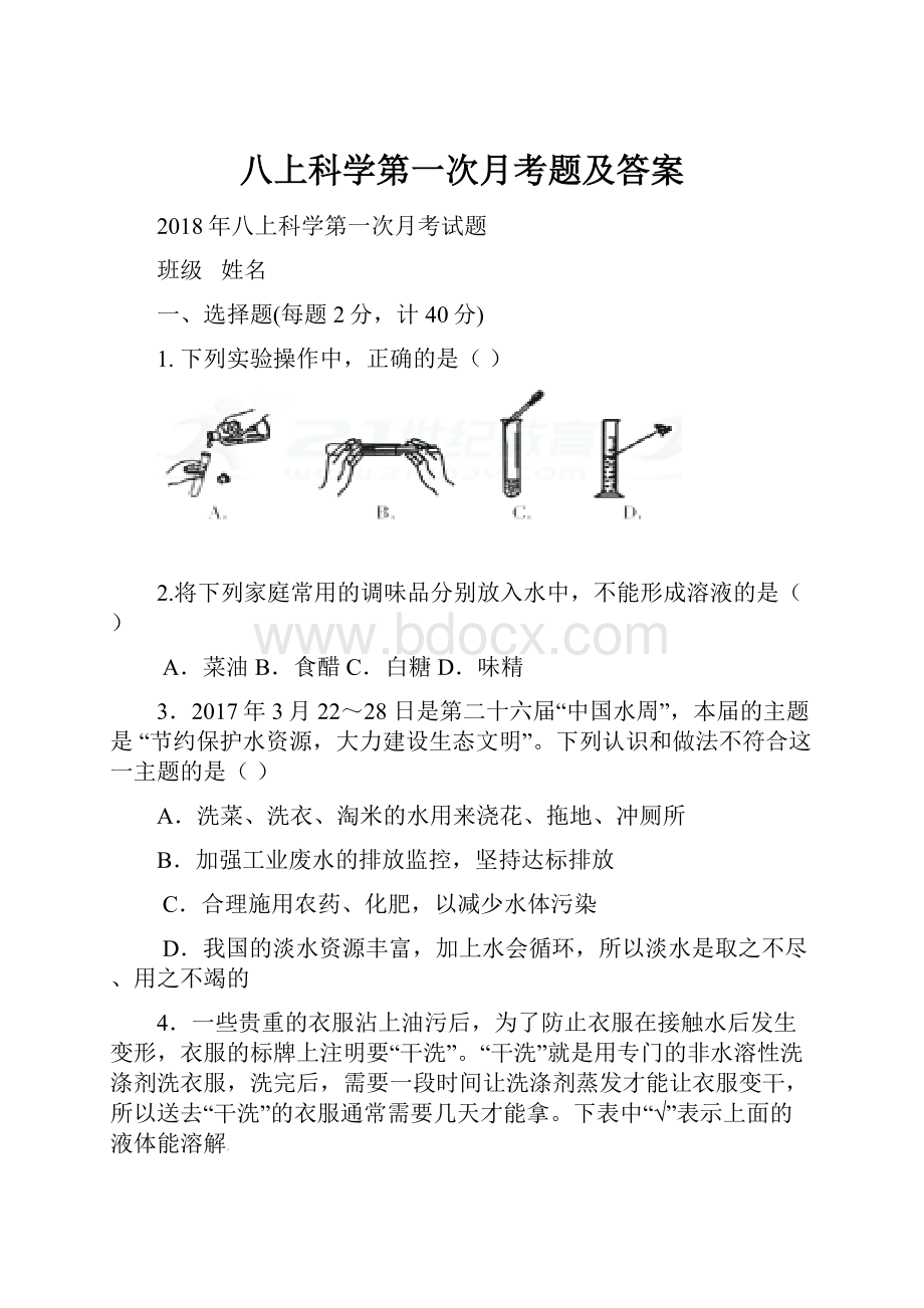 八上科学第一次月考题及答案.docx_第1页