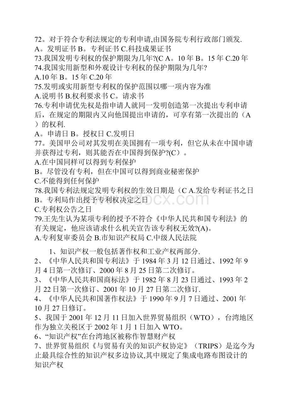 知识产权保护与管理实务3.docx_第2页