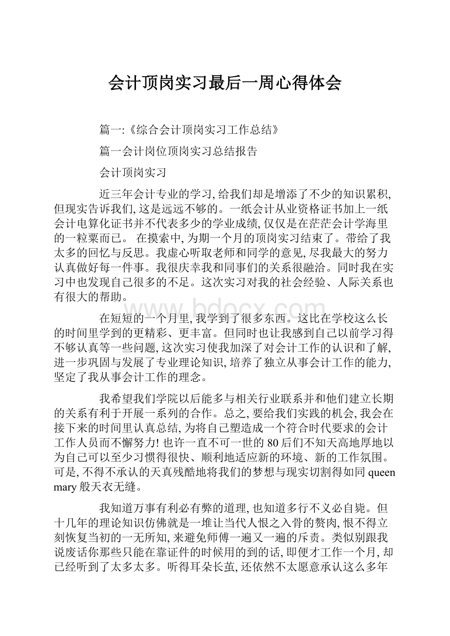 会计顶岗实习最后一周心得体会.docx_第1页