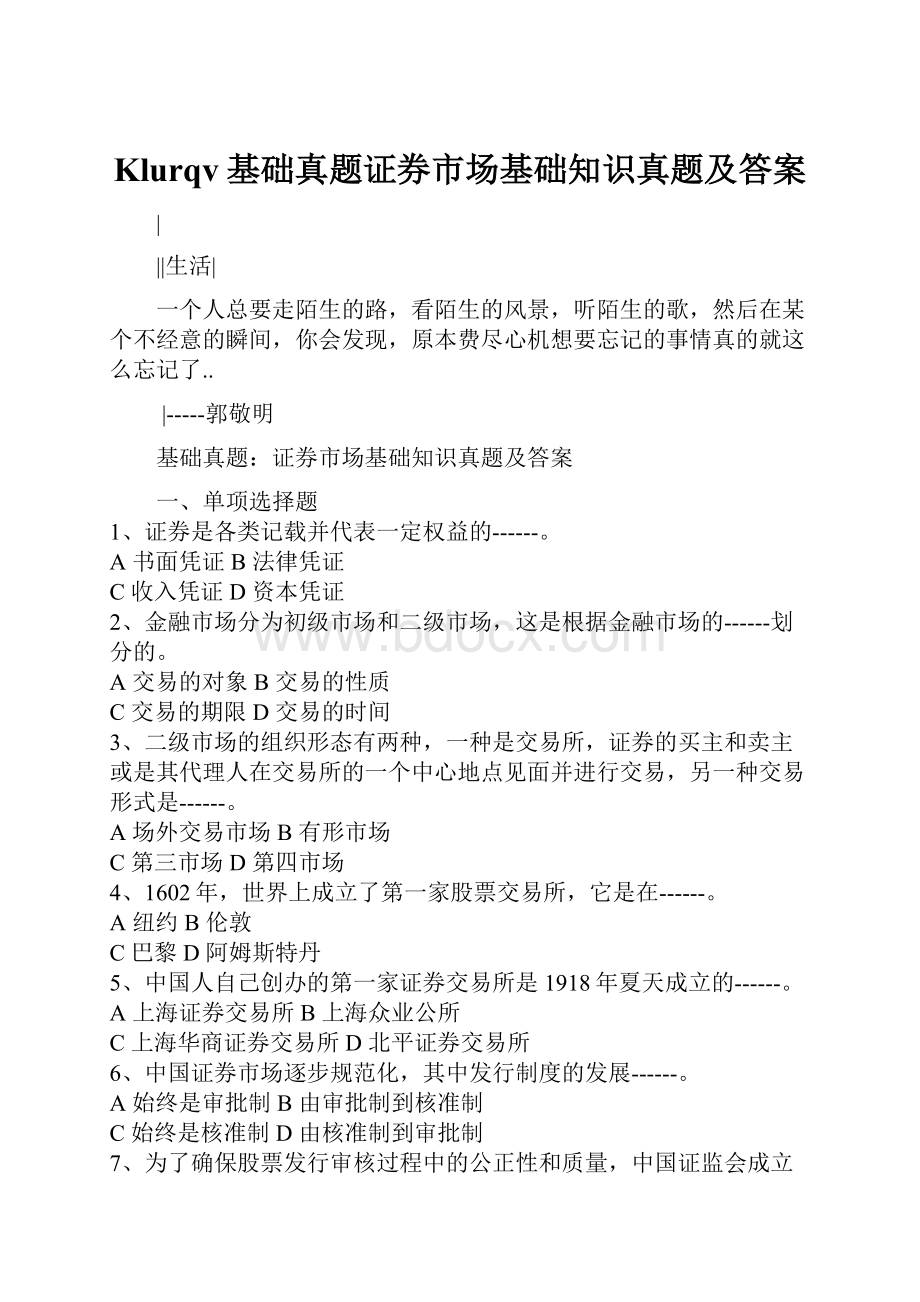 Klurqv基础真题证券市场基础知识真题及答案.docx