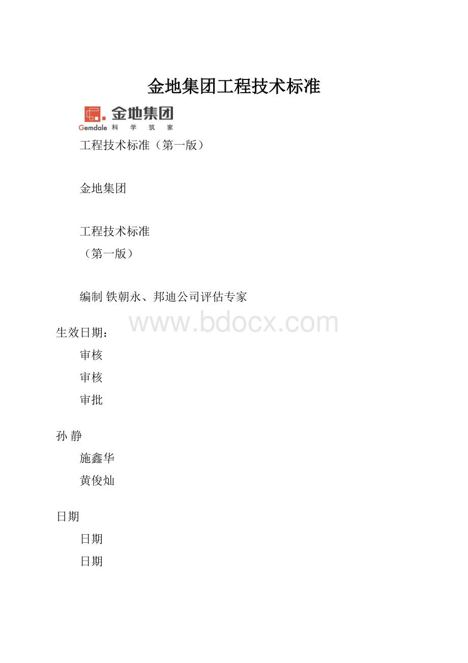 金地集团工程技术标准.docx_第1页