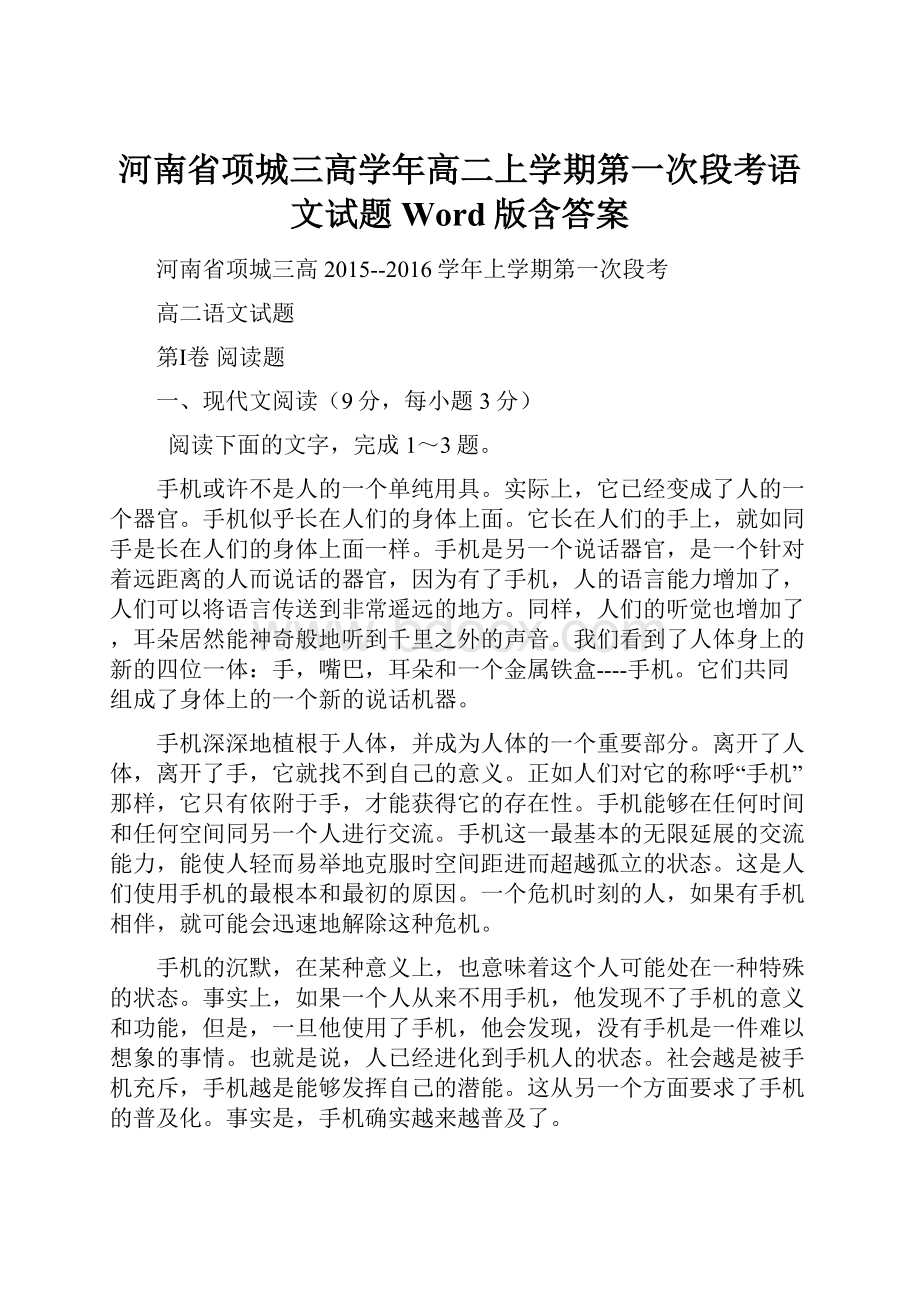 河南省项城三高学年高二上学期第一次段考语文试题 Word版含答案.docx_第1页