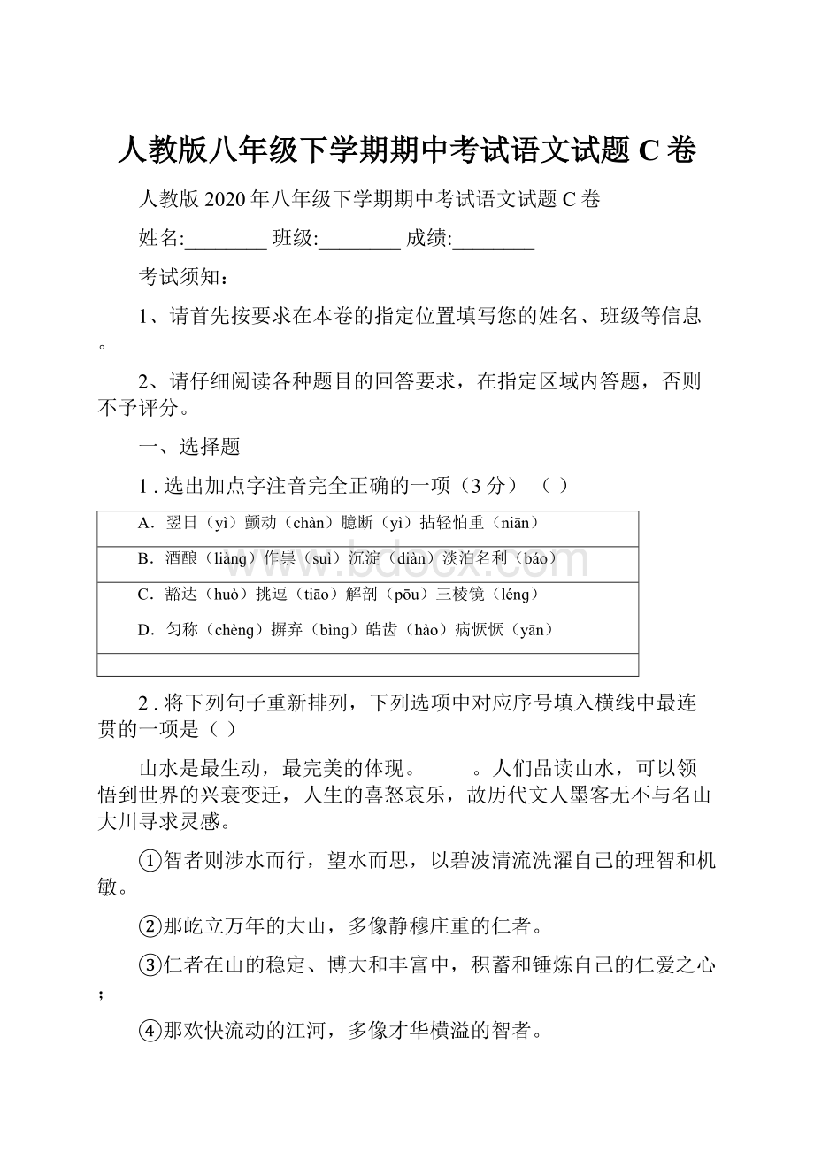 人教版八年级下学期期中考试语文试题C卷.docx