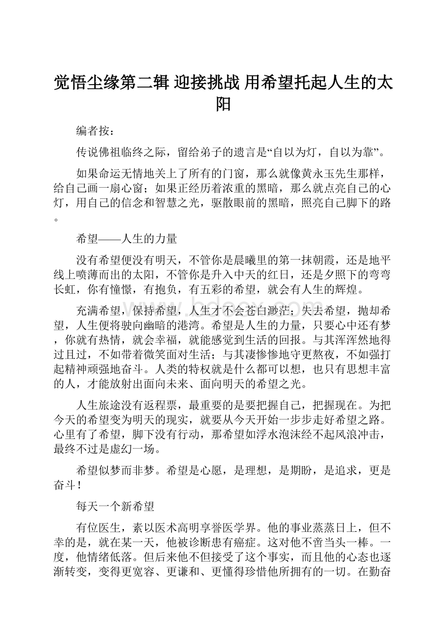 觉悟尘缘第二辑 迎接挑战 用希望托起人生的太阳.docx_第1页