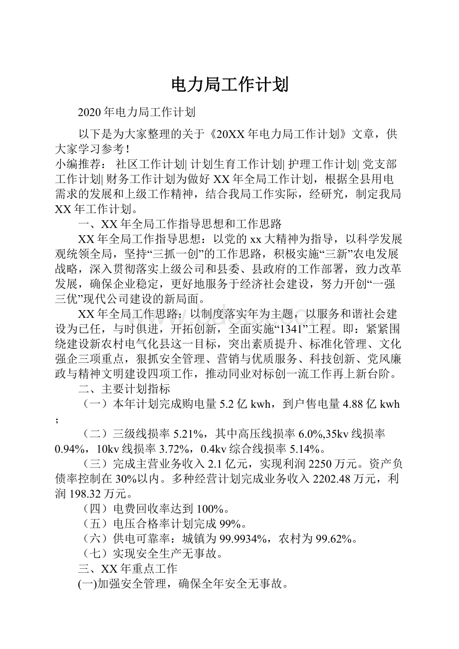 电力局工作计划.docx_第1页