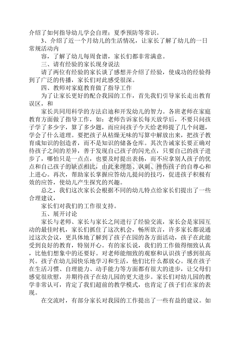 幼儿园新班家长会总结.docx_第2页