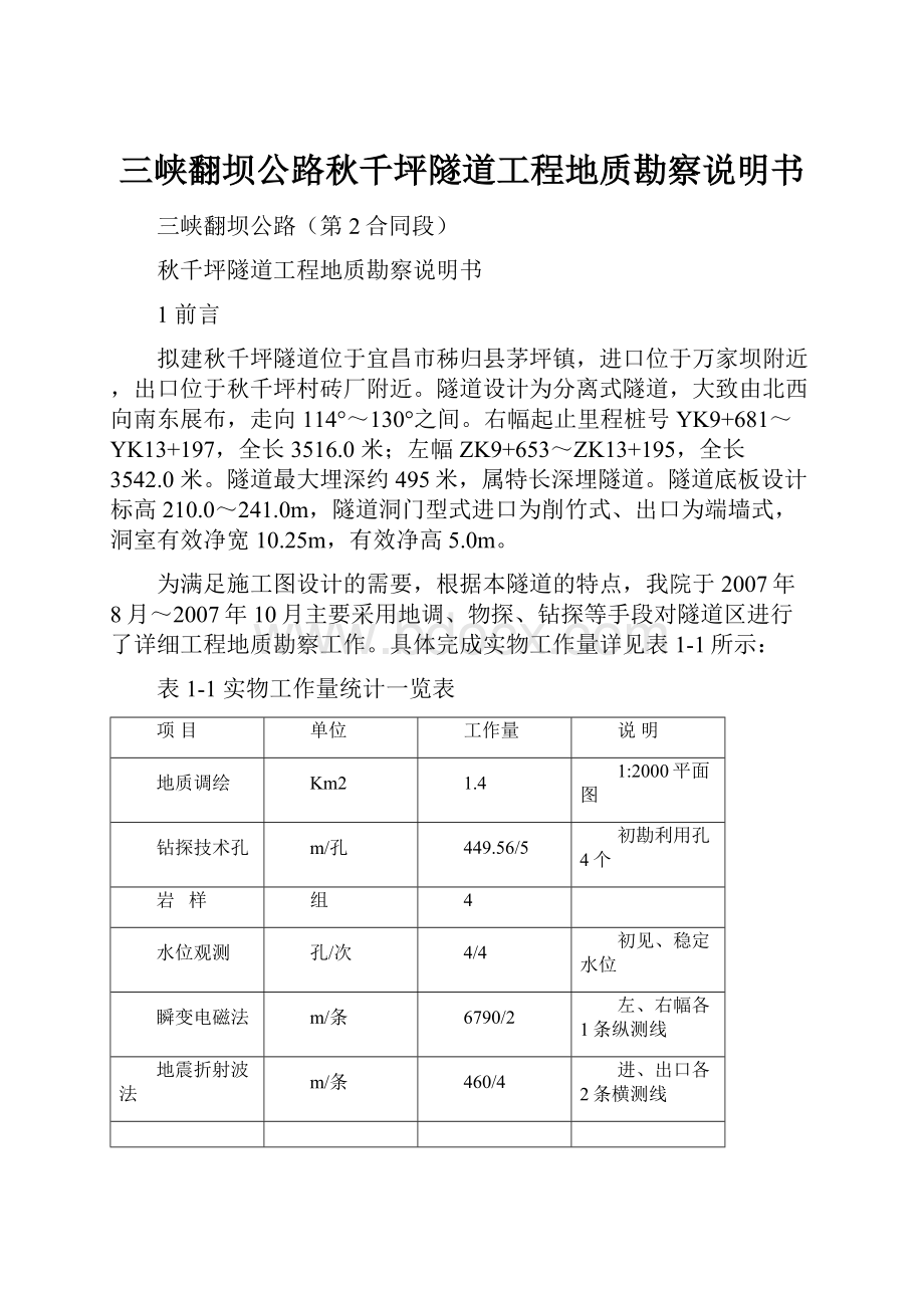 三峡翻坝公路秋千坪隧道工程地质勘察说明书.docx