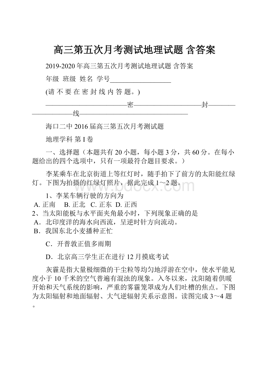 高三第五次月考测试地理试题 含答案.docx_第1页