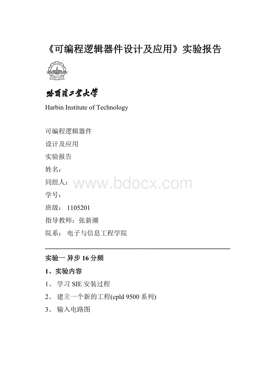 《可编程逻辑器件设计及应用》实验报告.docx_第1页