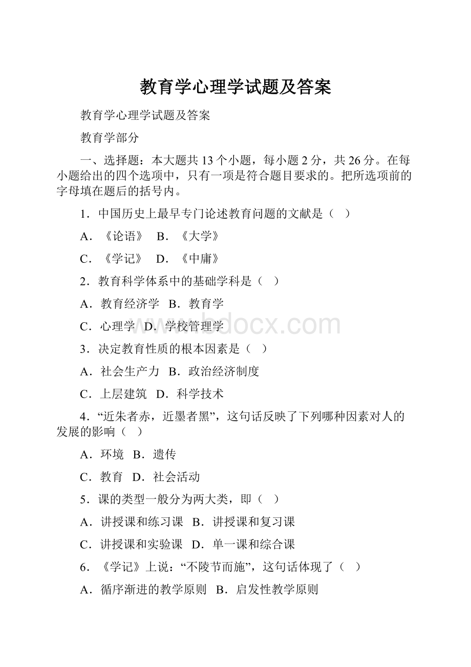 教育学心理学试题及答案.docx