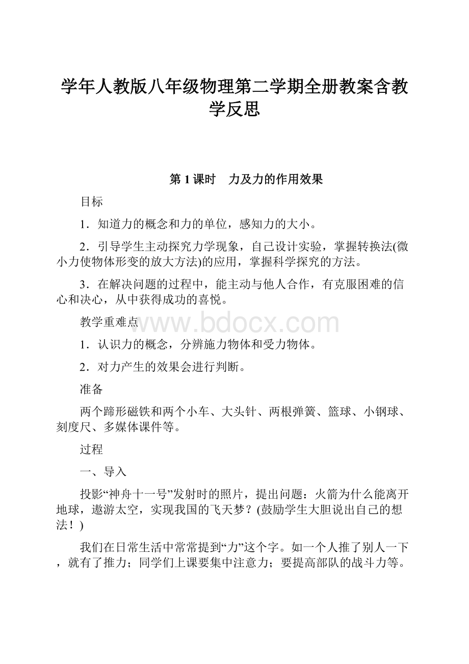 学年人教版八年级物理第二学期全册教案含教学反思.docx