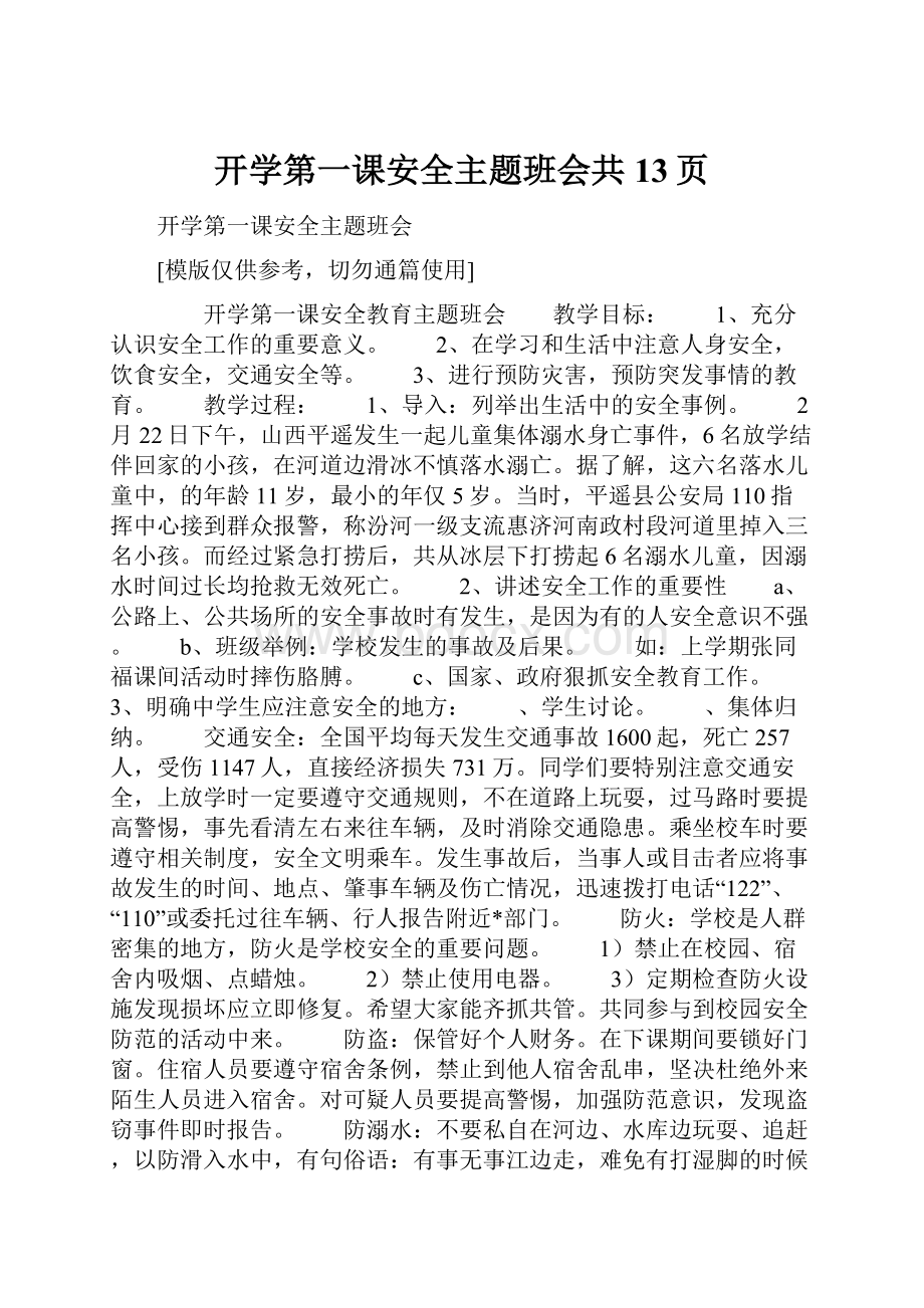 开学第一课安全主题班会共13页.docx_第1页