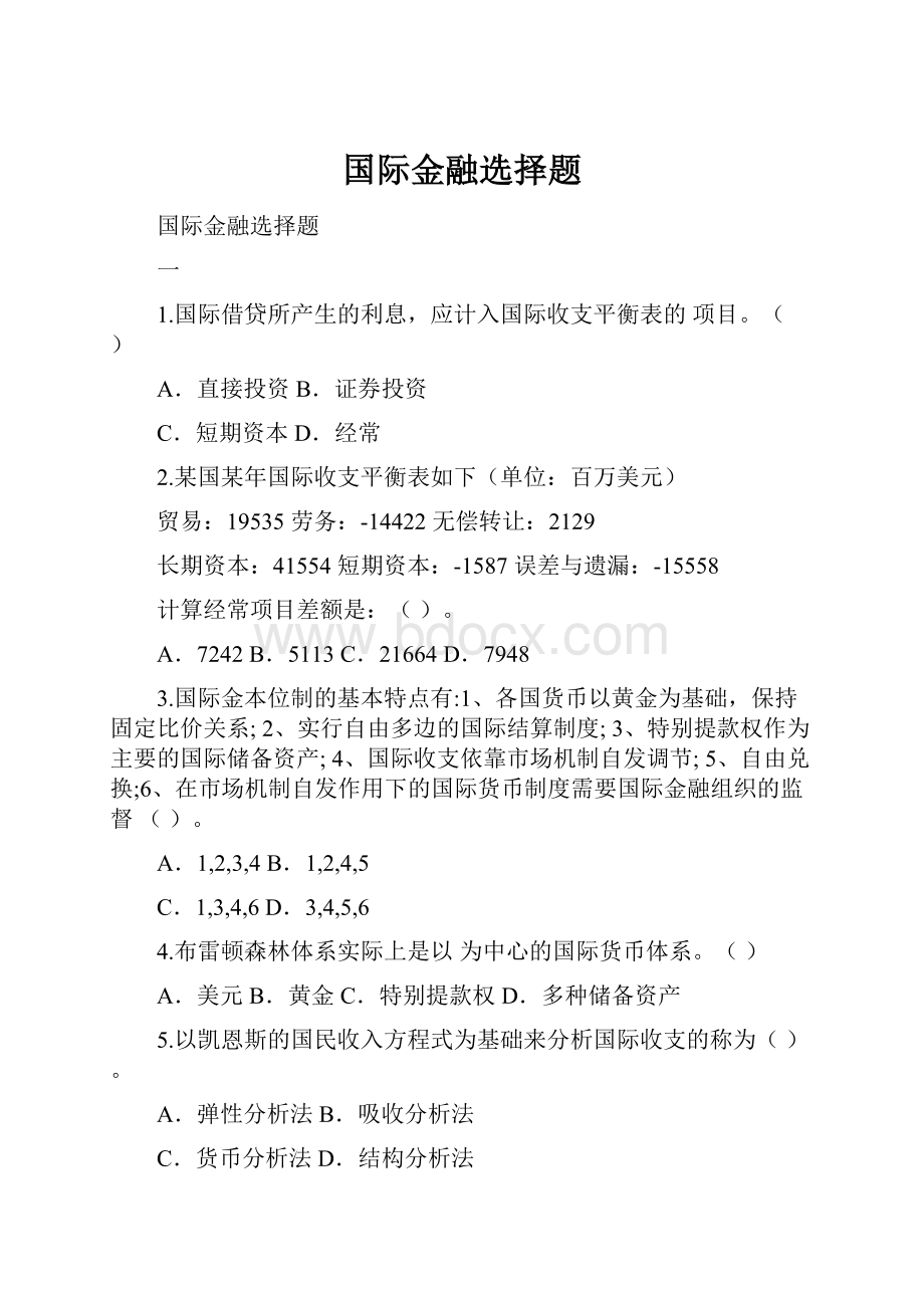 国际金融选择题.docx