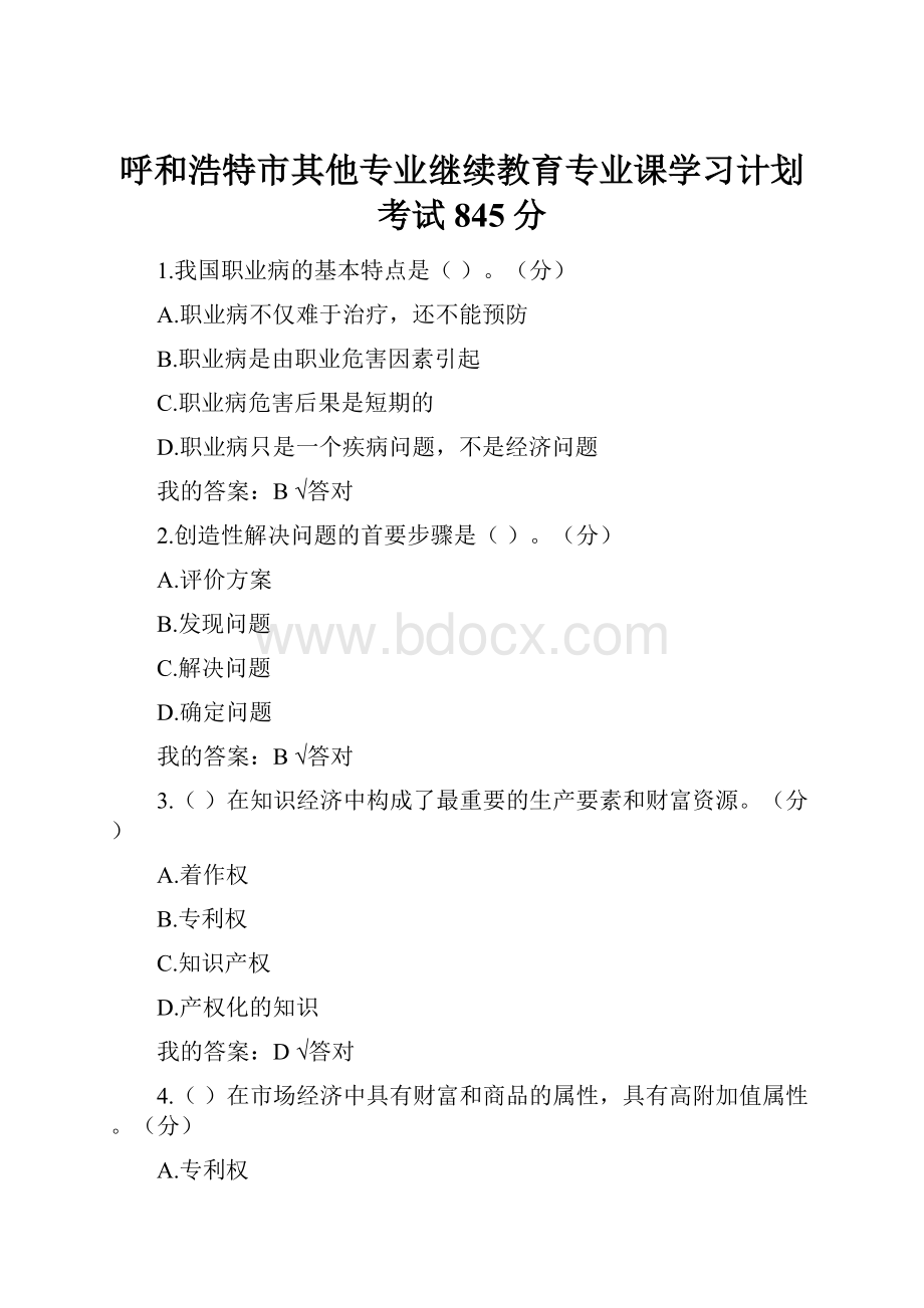 呼和浩特市其他专业继续教育专业课学习计划考试845分.docx_第1页